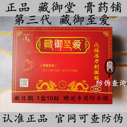 官网正品藏御堂黑膏贴颈椎贴腰痛关节痛滑膜腰间盘膨出骨疼冷敷贴
