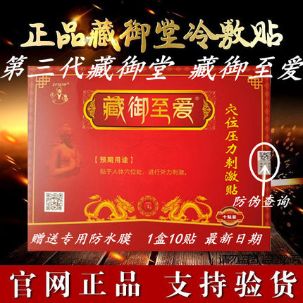 正品藏御堂冷敷贴第三代藏御至爱穴位压力刺激贴颈椎腰间盘黑膏贴