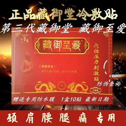 官网正品藏御堂穴位压力刺激贴黑膏颈椎腰痛腰间盘膨出医用冷敷贴