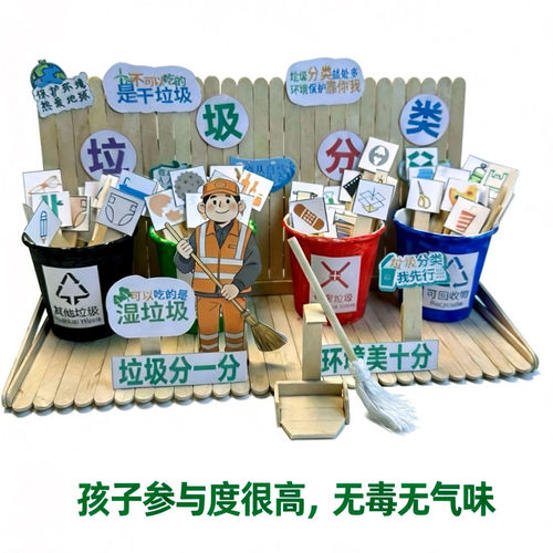 垃圾分类手工diy儿童材料环保教育爱护环境保护地球主题废物利用