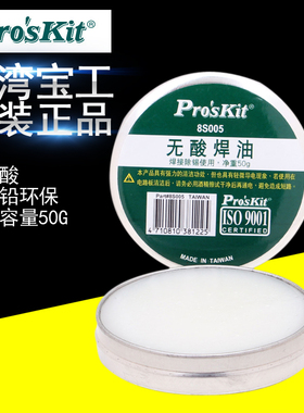 台湾宝工 8S005 高级无酸焊油 焊锡膏(50g) 专业助焊剂 焊膏 进口