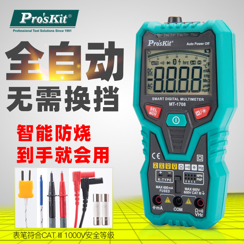 进口全自动数显万用表 防烧万能数字高精度背光智能表宝工MT-1708