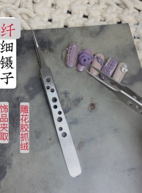 维爱美甲中心纤细直镊子抓绒尖锋利夹细小饰品嘴耐用磨砂9孔睫毛