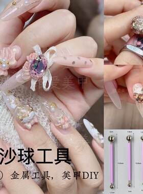 流沙球金属工具棒水晶球维爱美甲中心光疗胶圆形甲流动水流球DIY