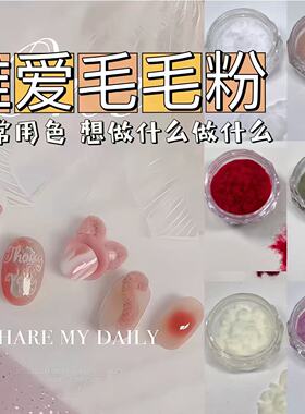 维爱美甲毛毛粉系列日系猫爪同款指甲腿毛粉饰品毛茸茸长绒毛绒粉