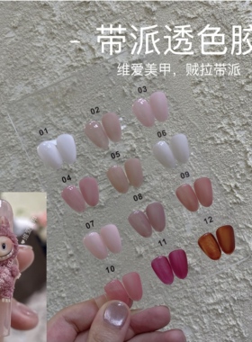 维爱带派透色罐装胶美甲工具
