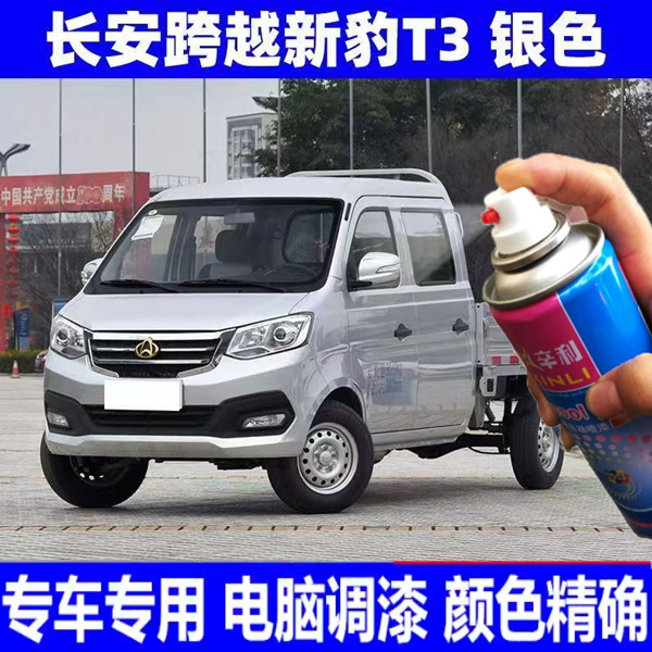 长安跨越新豹T3专用车漆银色原厂自喷漆汽车漆划痕完美修复手喷漆