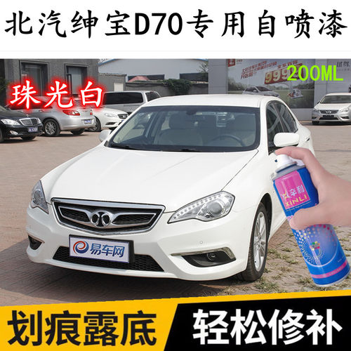 北汽绅宝D70珠光白色自喷漆专用