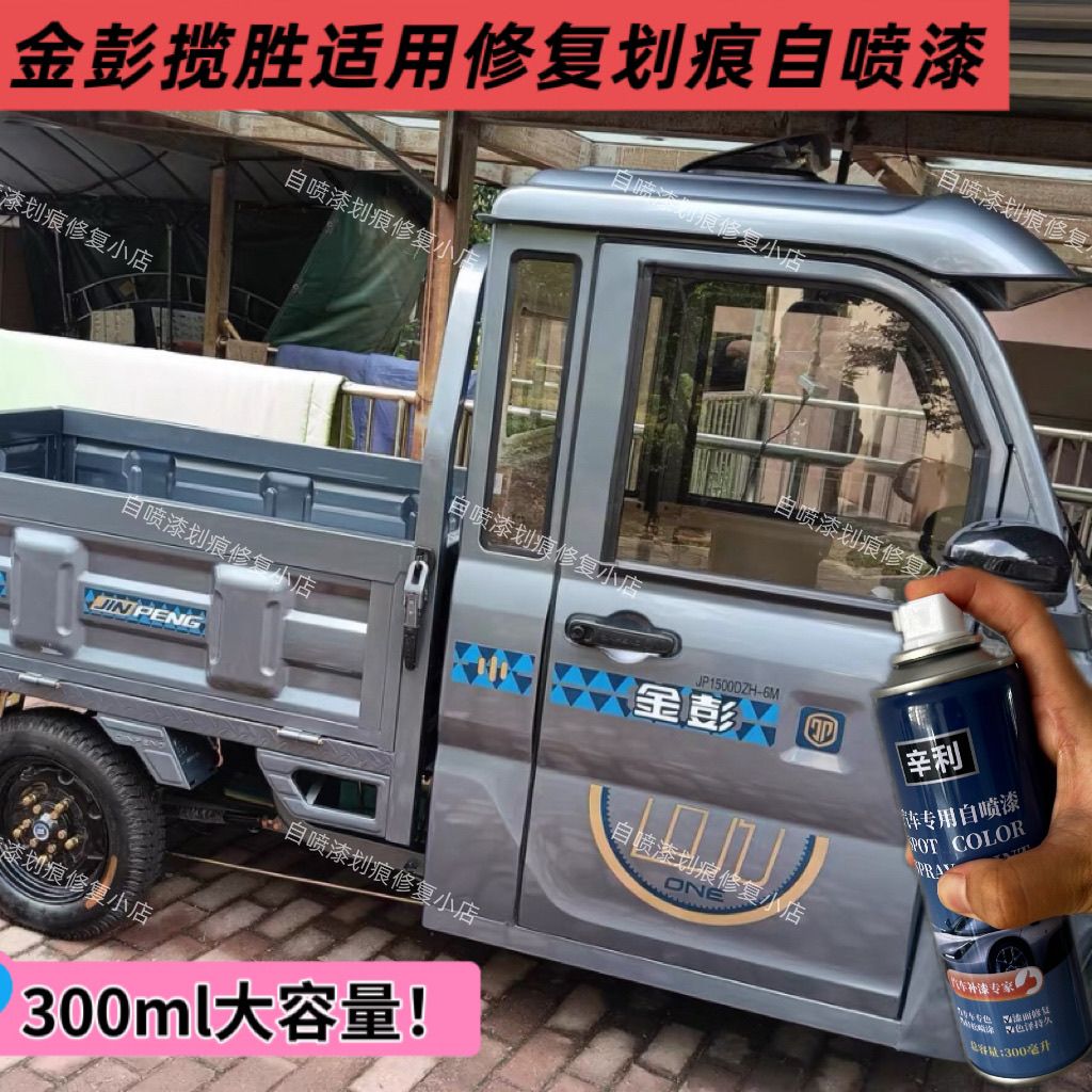 金彭三轮车专用自喷漆炫彩灰浅蓝色冰锐蓝色修复划痕红色防锈车漆