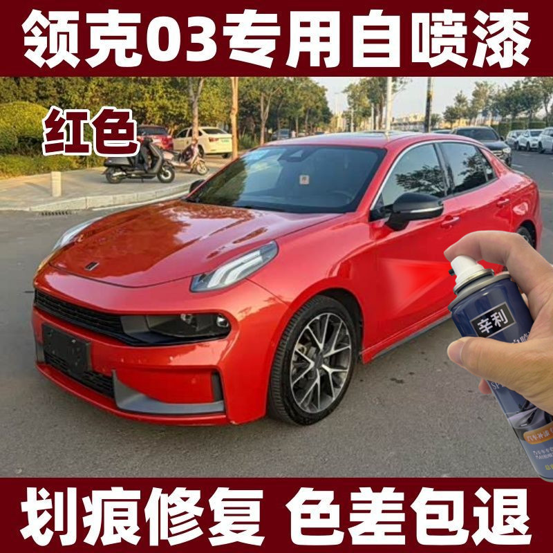 2022款领克03红色汽车专用自喷漆划痕修复灰色原车漆防锈不掉色漆