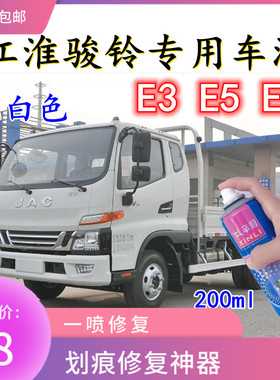 江淮骏铃乳白色油漆E3 E5 E6自喷漆蓝色车漆专用划痕修补漆防锈漆