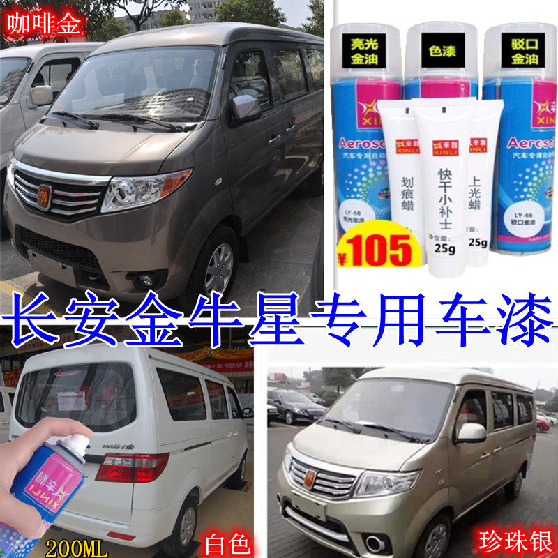 长安金牛星咖啡金自喷漆闪光星河银补漆笔套装长安之星7星河银漆