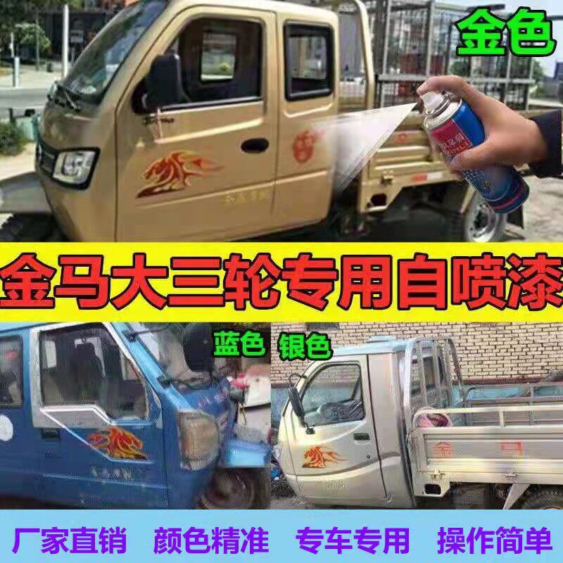 金马三轮车专用自喷漆金色银色漆