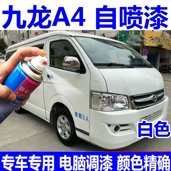 九龙A4汽车漆白色专用自喷漆刮痕漏底修复补漆神器原车配方手喷漆