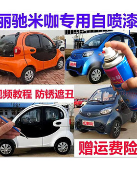 丽驰米咖电动车自喷漆划痕修复漆防锈油漆紫色红色蓝色橙色补漆笔