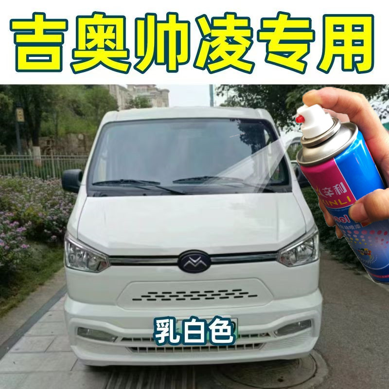 新吉奥帅凌汽车自喷漆白色原厂配方漆划痕修补神器乳白色防锈车漆