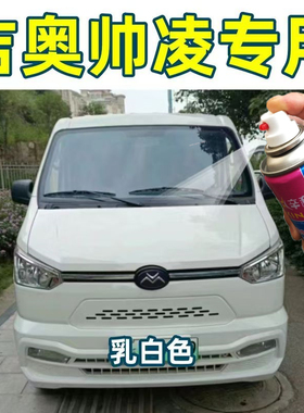 新吉奥帅凌汽车自喷漆白色原厂配方漆划痕修补神器乳白色防锈车漆