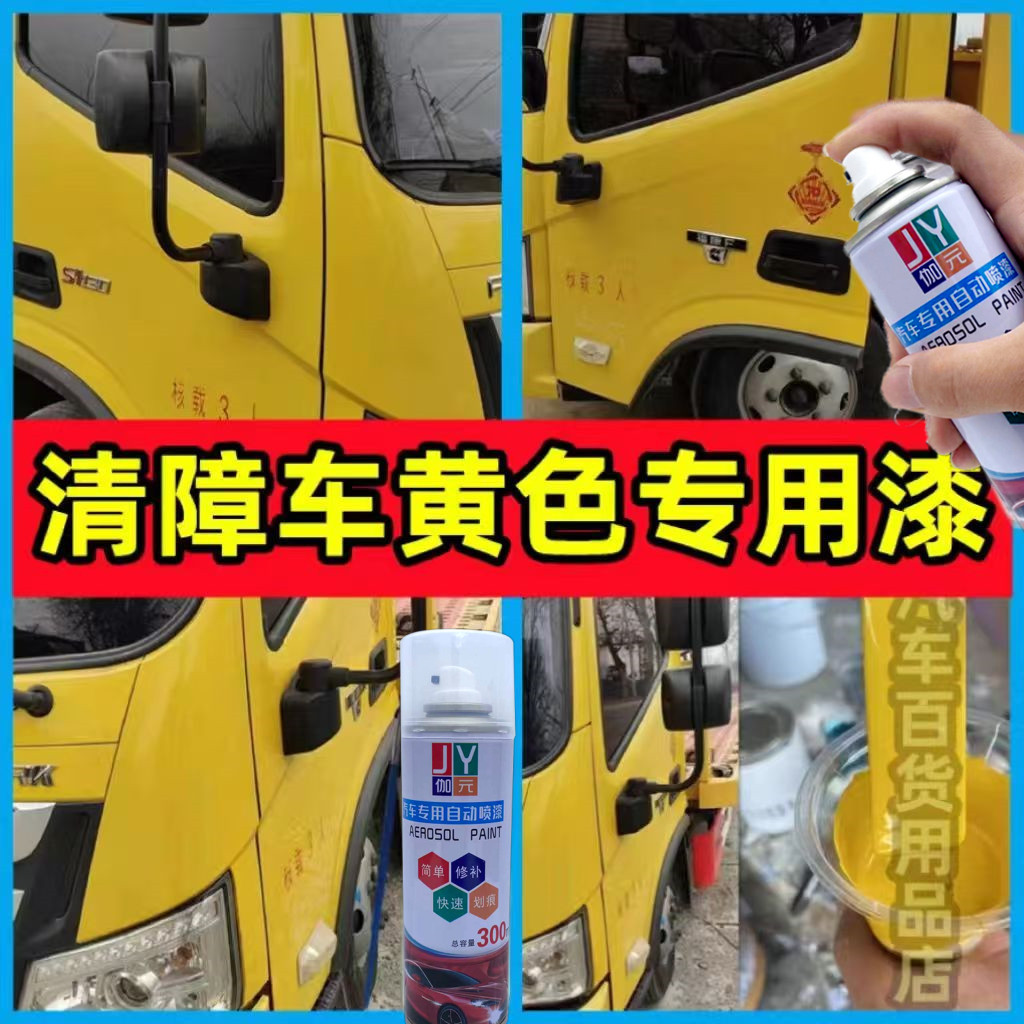 清障车黄色专用划痕修复自喷漆防锈手摇手喷漆车用车身不掉色防锈