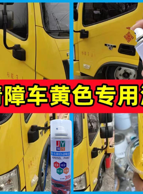 清障车黄色专用划痕修复自喷漆防锈手摇手喷漆车用车身不掉色防锈