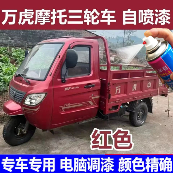 万虎摩托三轮车自喷漆橘红车漆红色油漆划痕修复原厂漆专用手喷漆