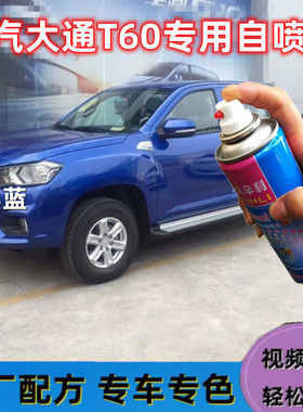 上汽大通T60皮卡海洋蓝色专用自喷漆原厂车漆银色刮痕修复补漆笔