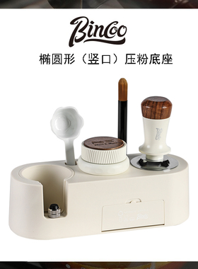 Bincoo布粉器加长底座三件套装白色压粉锤意式咖啡机手柄收纳通用