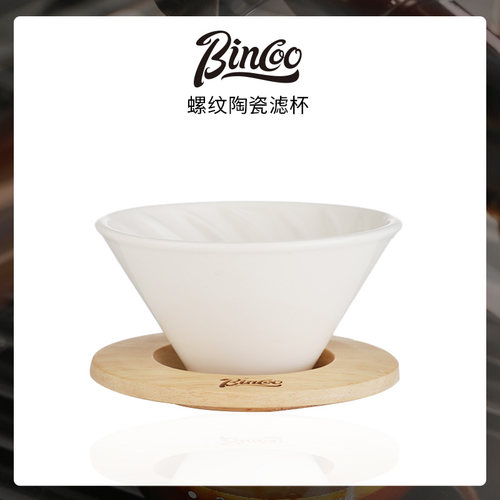 Bincoo螺纹陶瓷滤杯手冲咖啡漏斗
