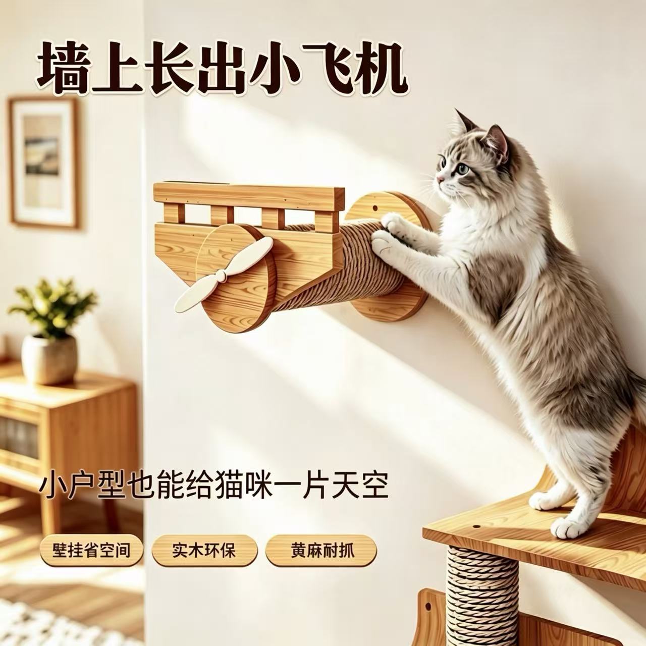 实木小飞机壁挂猫爬架省空间
