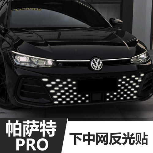 大众25/26款帕萨特星空版proB9下中网饰条反光贴纸贴夜间警示车贴