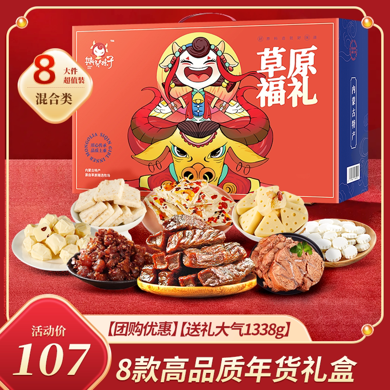 牛肉干内蒙古特产肉类奶制品零食混合礼包1388g年货过年送礼礼盒