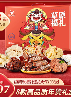 肉类奶制品零食年货礼盒1388g