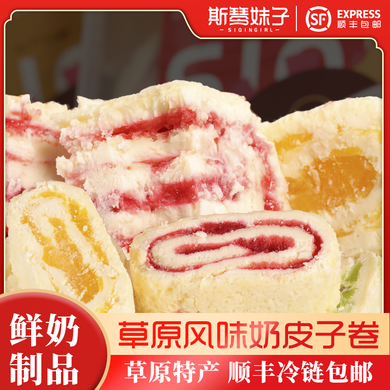 鲜奶皮子卷内蒙古草原特产毛巾卷牧民手工水果奶酪奶制品零食夹心