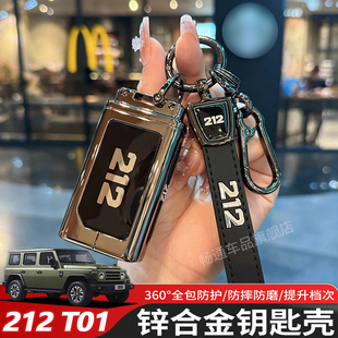 保护套改装 适用北汽212T01车钥匙套专用车锁匙包扣摇控器壳全包款