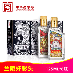 兰陵好彩头小酒42度125ml*6瓶礼盒山东临沂浓香型白酒中华老字号