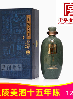 兰陵美酒十五年陈中华老字号