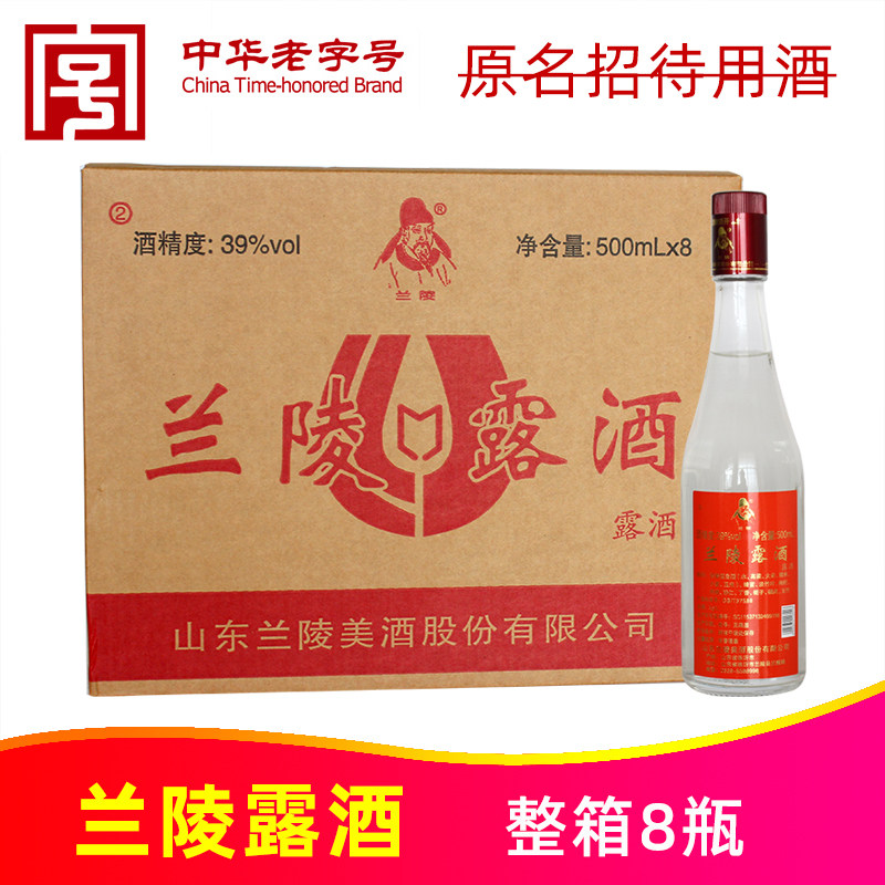 39度招待用酒改名兰陵露酒500ml*8瓶山东品鉴养生露酒中华老字号