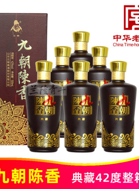 42度九朝陈香典藏500ml*6瓶整箱纯粮优级浓香型白酒山东兰陵美酒