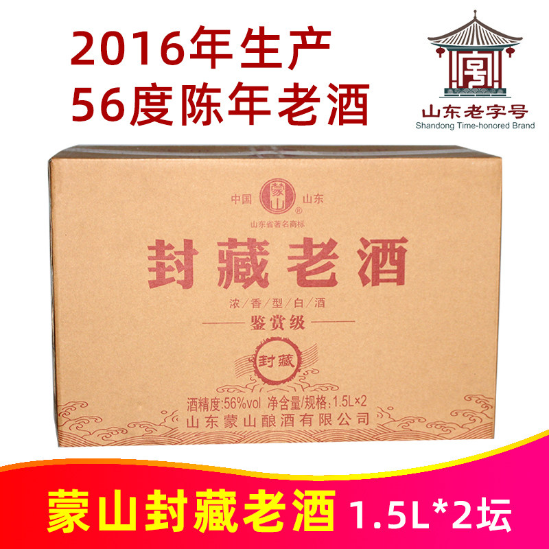 56度蒙山封藏老酒1.5L*2坛整箱鉴赏级老窖蒙山王2016年产陈年老酒