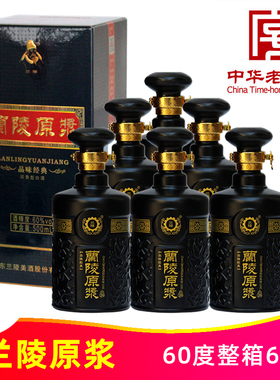 60度兰陵原浆500ml*6瓶整箱纯粮浓香白酒山东兰陵美酒中华老字号