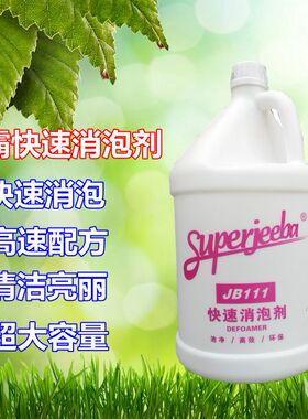白云洁霸JB111快速消泡剂大桶工业用快速除泡泡沫清除剂化泡剂