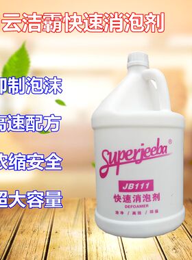 白云洁霸JB111快速消泡剂 大桶工业用除泡剂地毯化泡剂液体消泡王