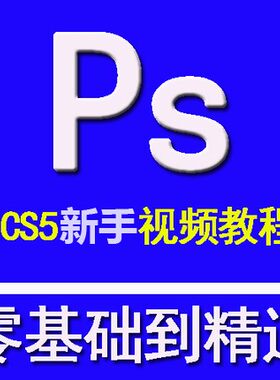 平面设计自学PS教程Photoshop CC CS5CS6美工零基础入门视频教程