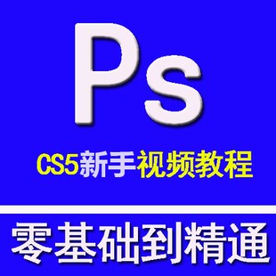 平面设计自学PS教程Photoshop CS5CS6美工零基础入门视频教程