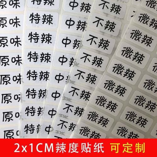 2x1.辣度标签辣度贴原味微辣中辣