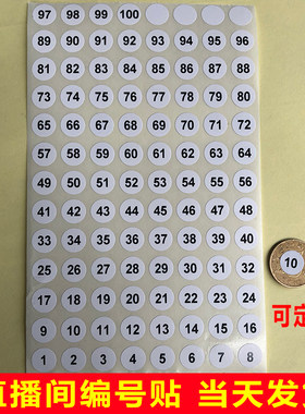 直播间编号贴数字序列号圆形标签
