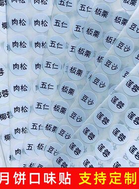 月饼口味贴圆形不干胶标签定制