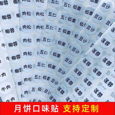 月饼口味贴圆形不干胶标签定制