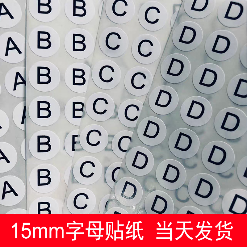 圆形ABC字母不干胶直播编号数字贴内衣胸罩码数标签15mm英文字母