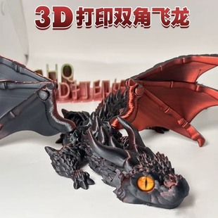 3D打印双角飞龙关节龙带翅膀飞龙恶龙桌面摆件儿童玩具模型手办