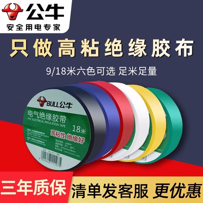 黑红电工胶带公牛颜色可选